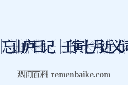 忘山庐日记·壬寅七月近义词是什么意思的图片